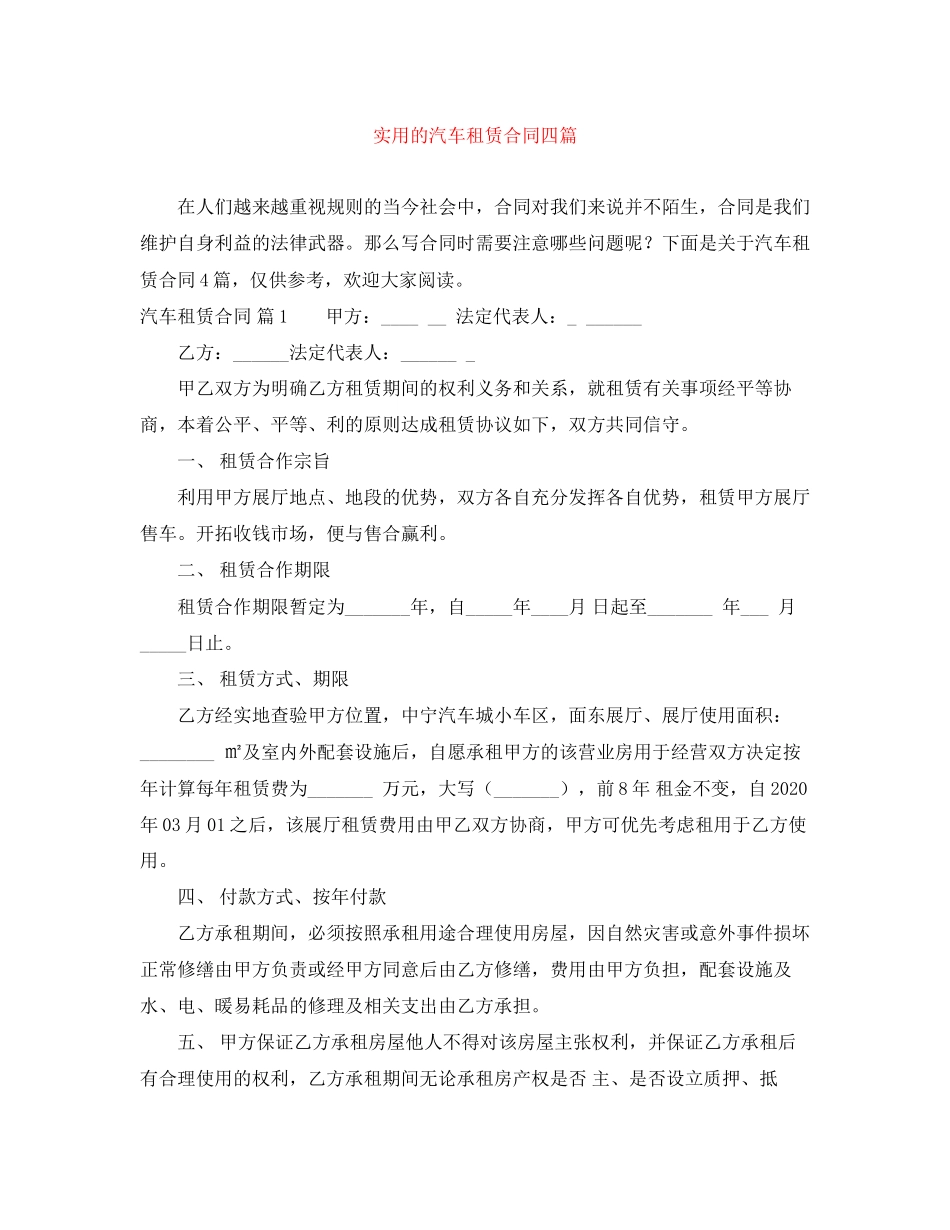 实用的汽车租赁合同四篇_第1页
