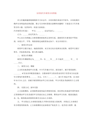 实用的汽车租赁合同四篇