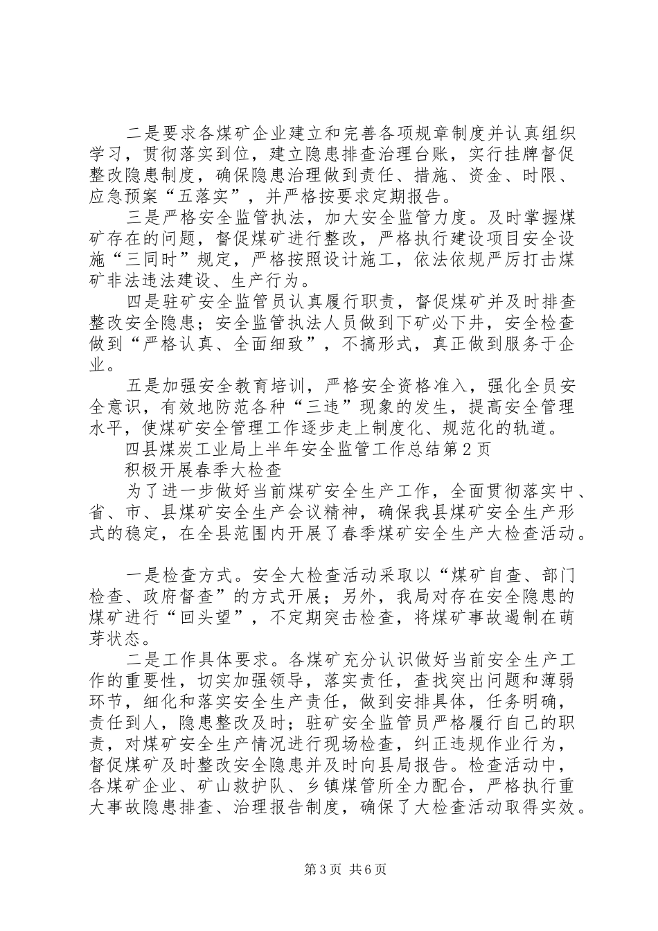 县煤炭工业局上半年安全监管工作总结_第3页