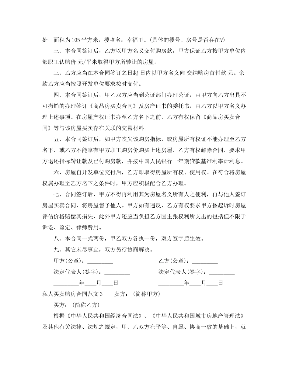 私人买卖购房合同范本格式_第3页