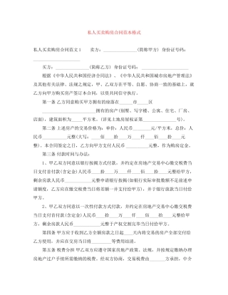 私人买卖购房合同范本格式