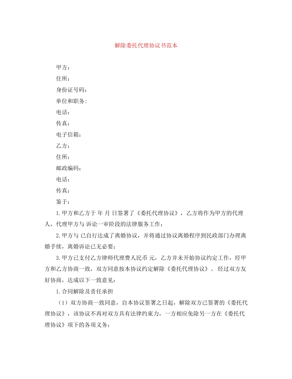 解除委托代理协议书范本_第1页
