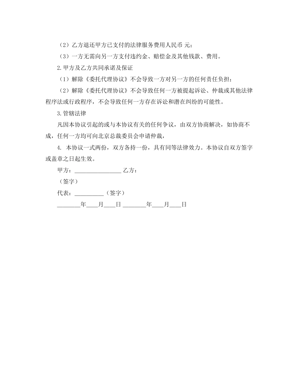 解除委托代理协议书范本_第2页