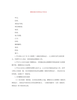 解除委托代理协议书范本