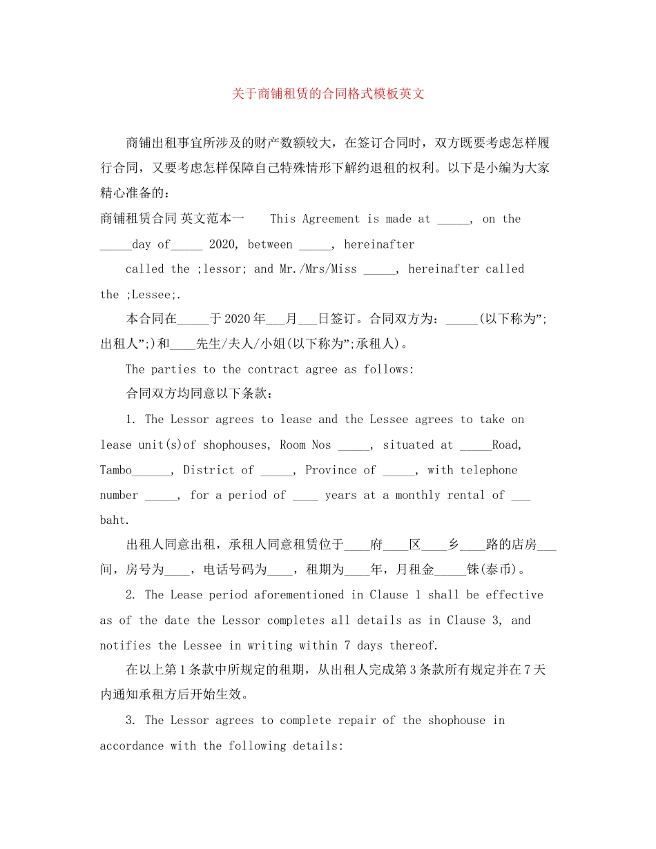 关于商铺租赁的合同格式模板英文_第1页
