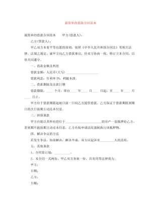 最简单的借款合同范本