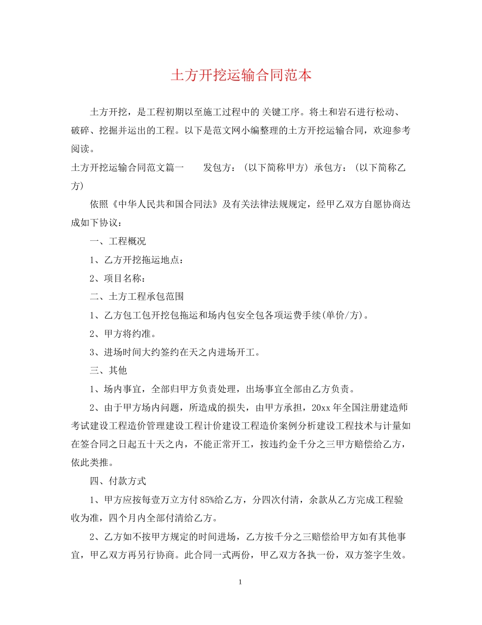 土方开挖运输合同范本_第1页