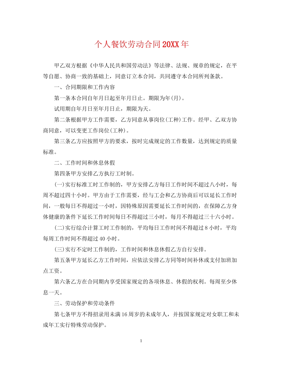 个人餐饮劳动合同3_第1页