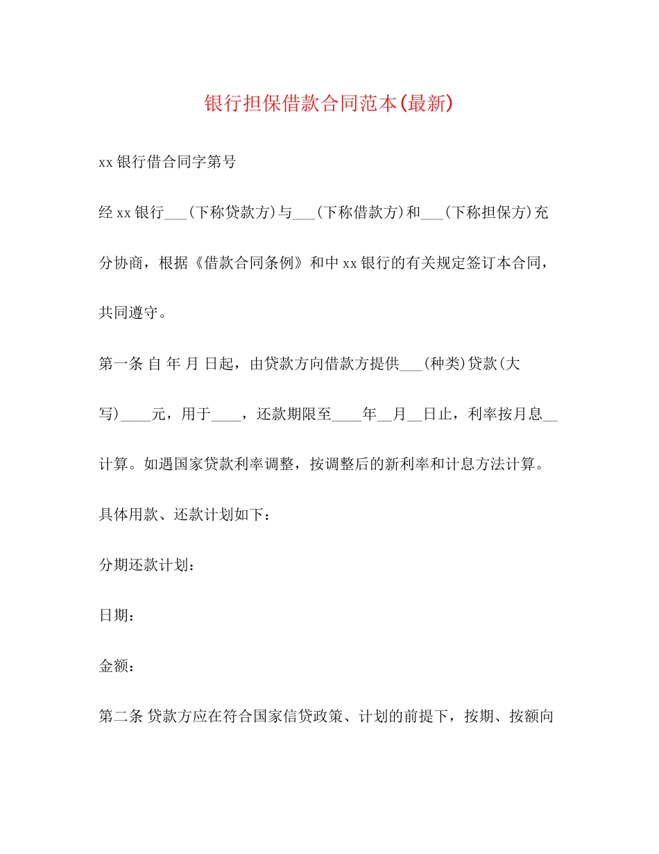 银行担保借款合同范本2_第1页