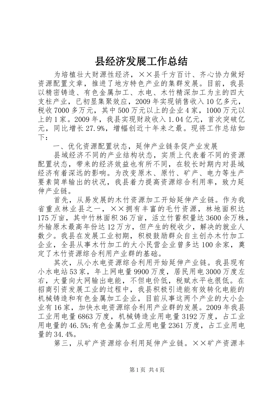 县经济发展工作总结_第1页