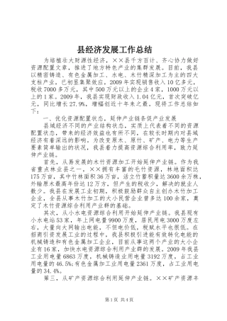 县经济发展工作总结