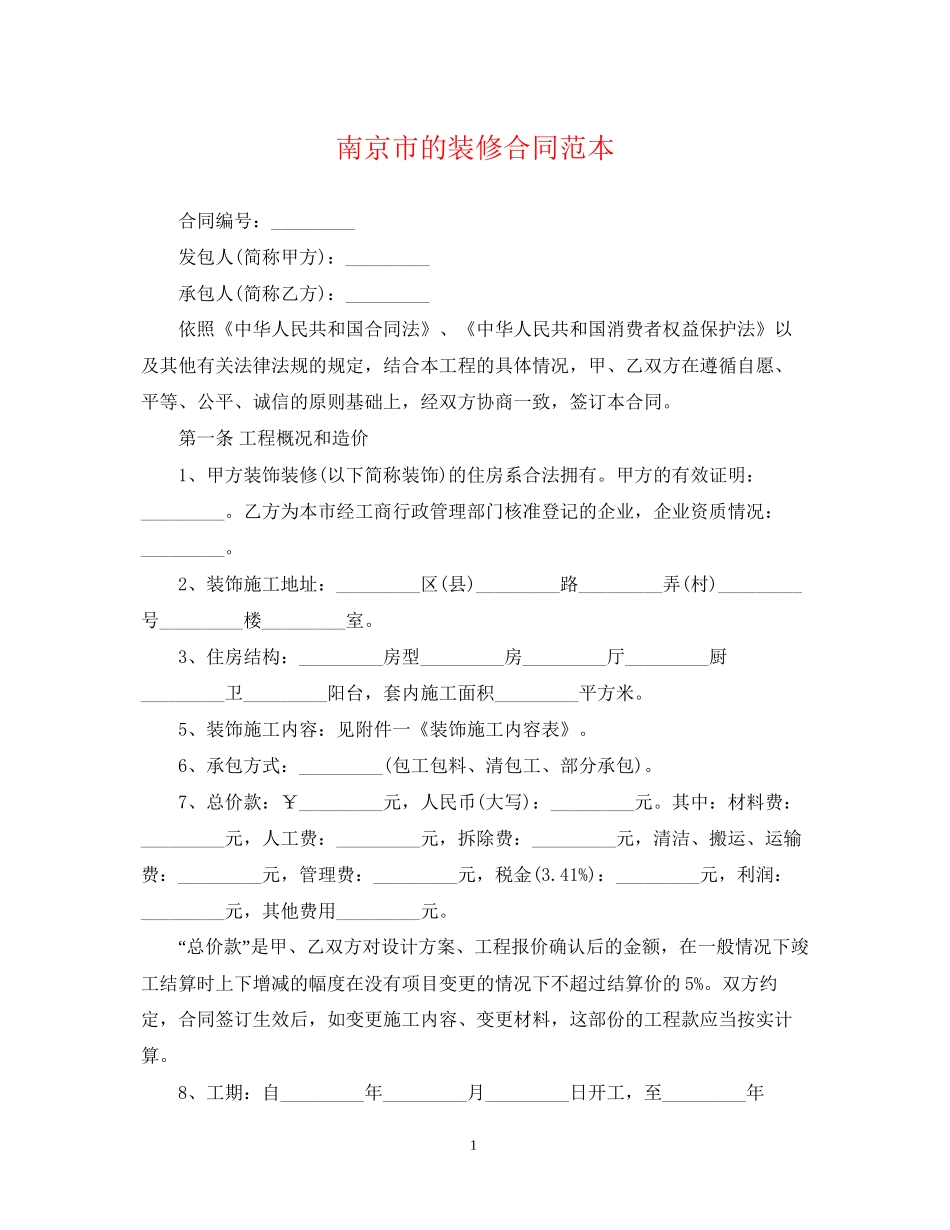南京市的装修合同范本_第1页