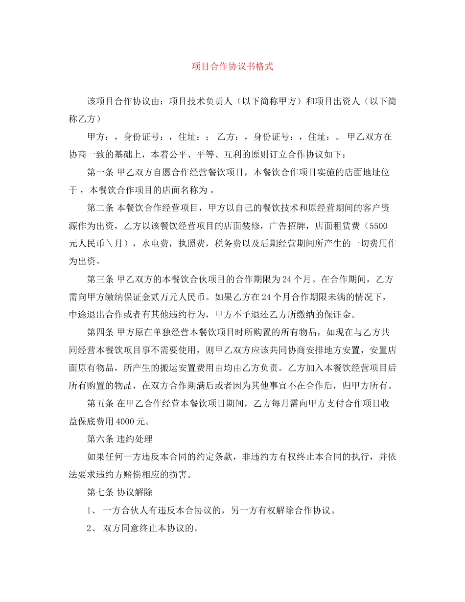 项目合作协议书格式_第1页