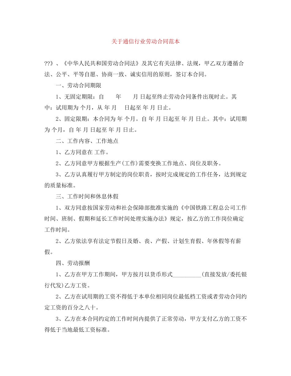 关于通信行业劳动合同范本_第1页