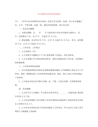 关于通信行业劳动合同范本