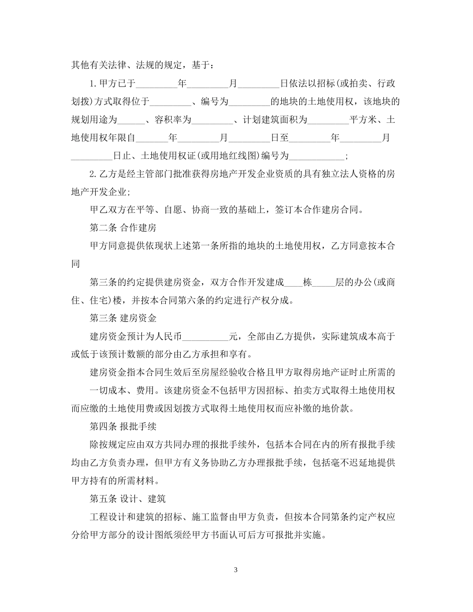 宅基地合资建房合同样本_第3页