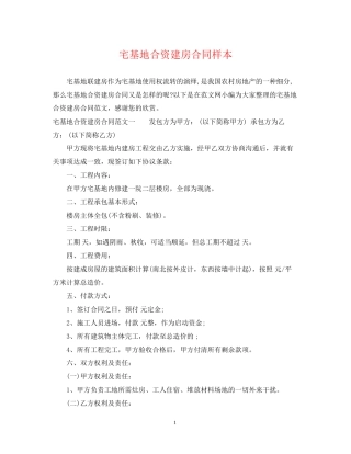 宅基地合资建房合同样本