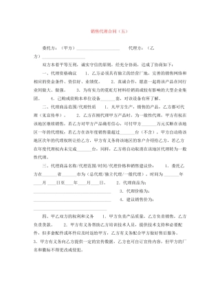销售代理合同（五）