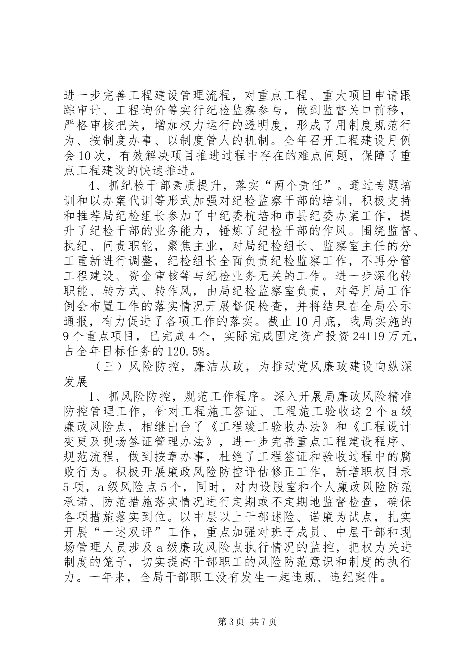 县工程建设局党风廉政建设工作总结_第3页