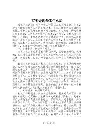 市委会机关工作总结