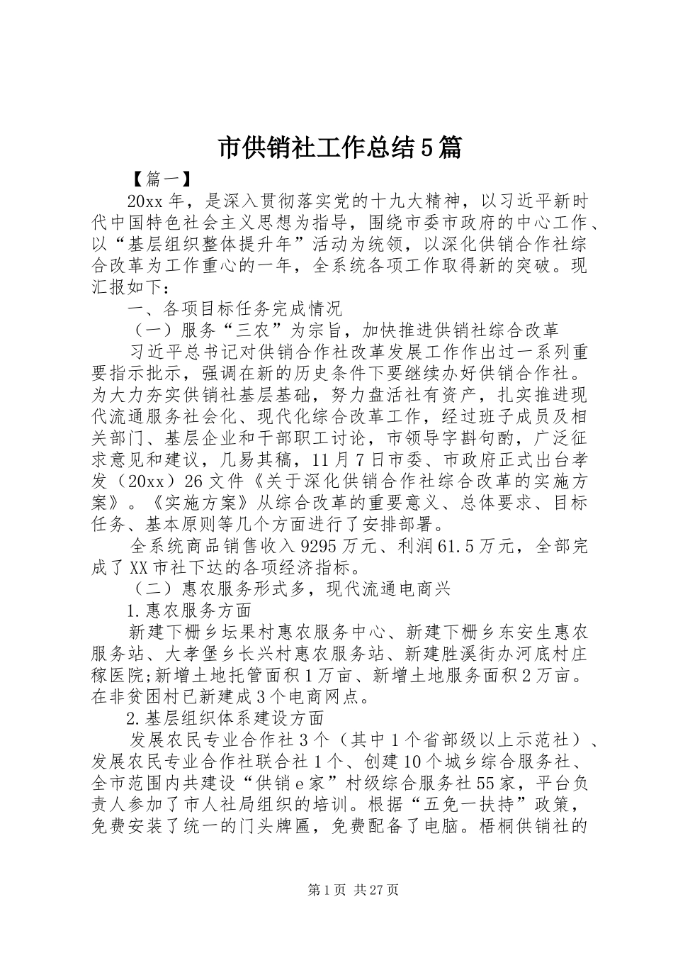 市供销社工作总结5篇_第1页