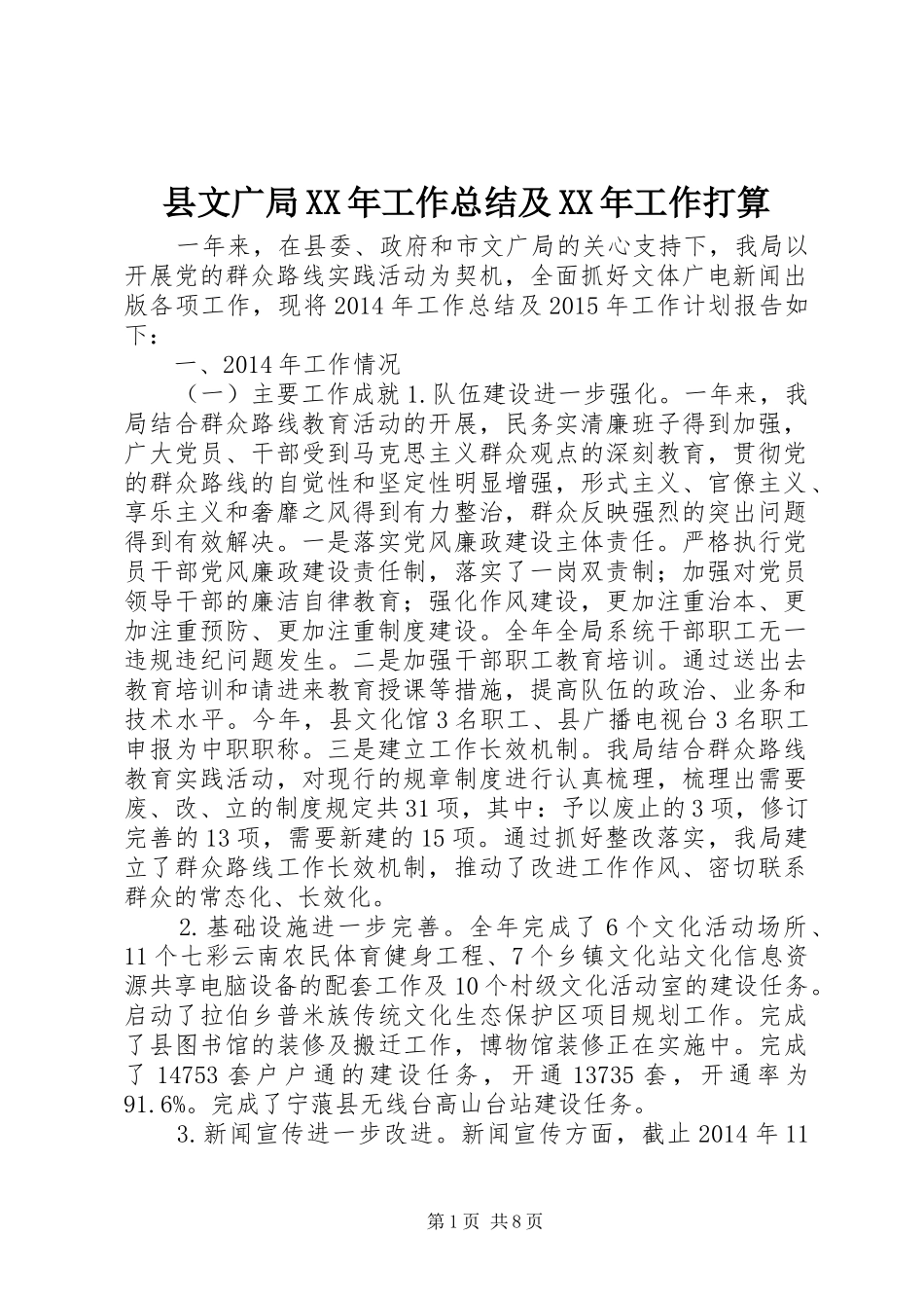 县文广局XX年工作总结及XX年工作打算_第1页