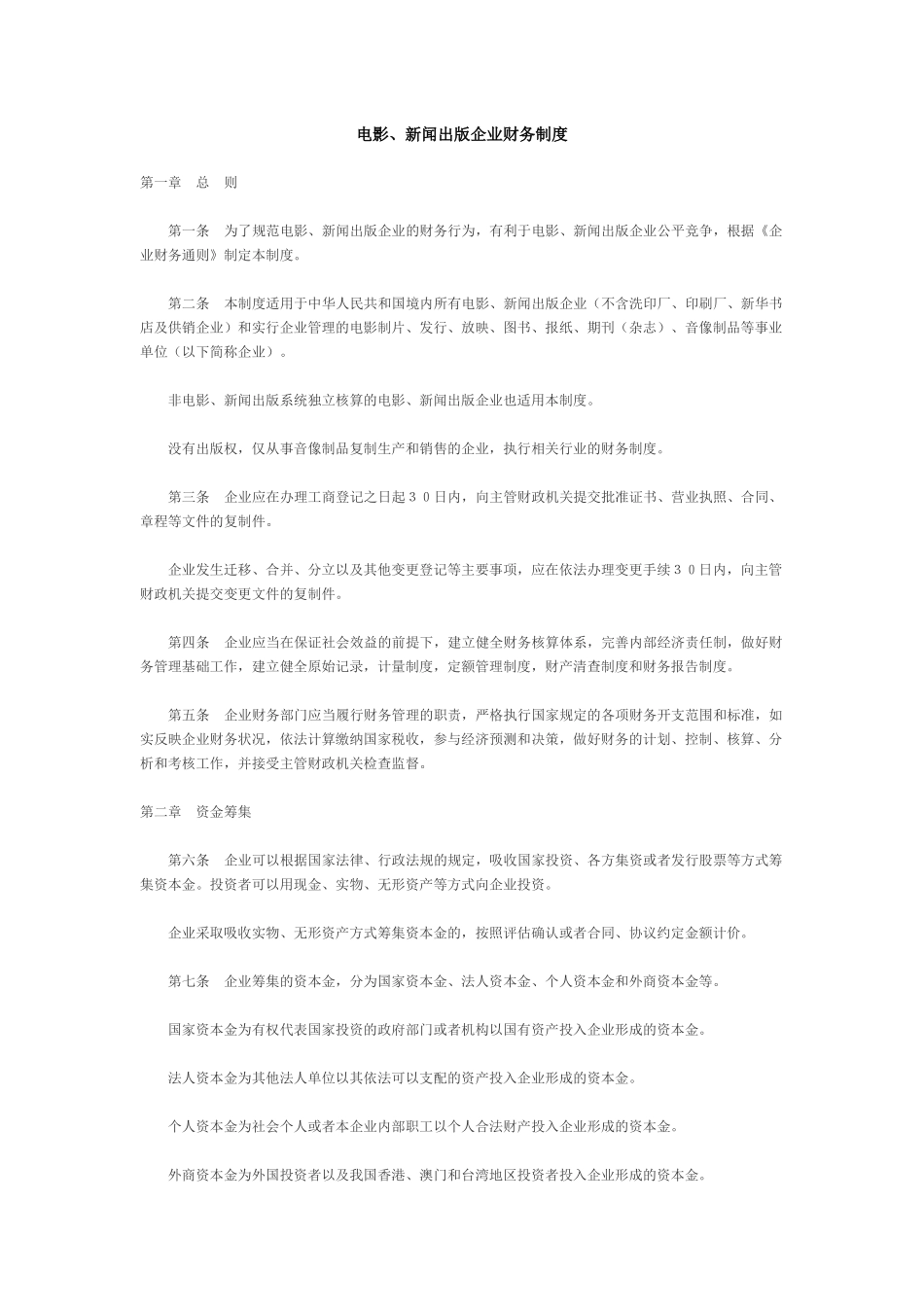 电影、新闻出版企业财务制度( 26)_第1页