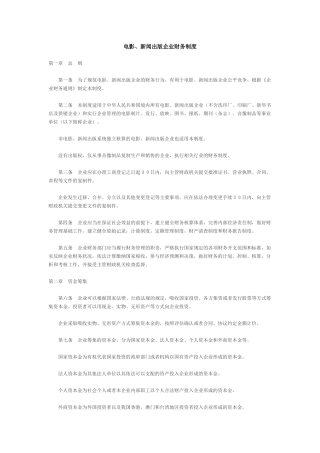 电影、新闻出版企业财务制度( 26)