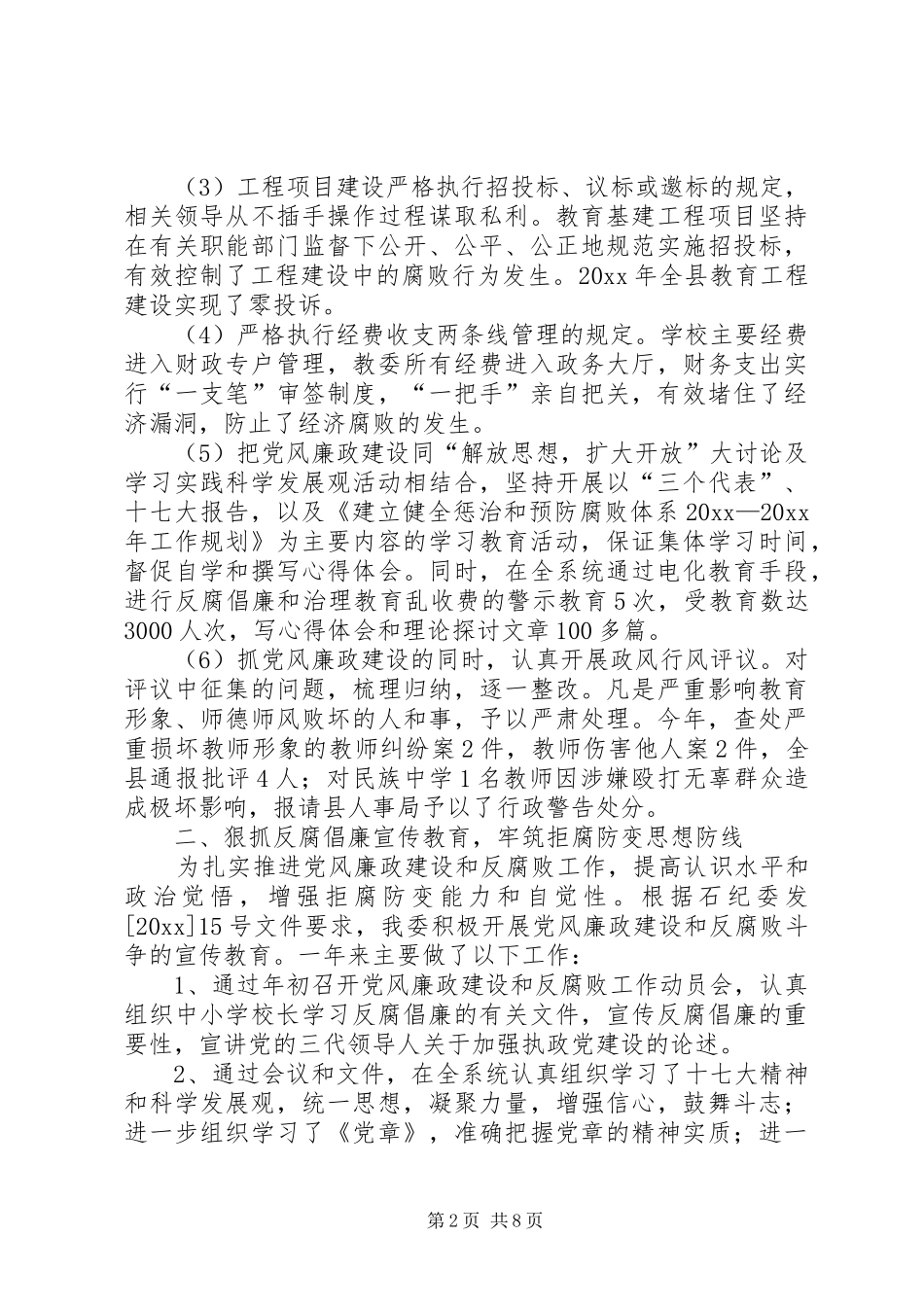 县教委党风廉政工作总结_第2页