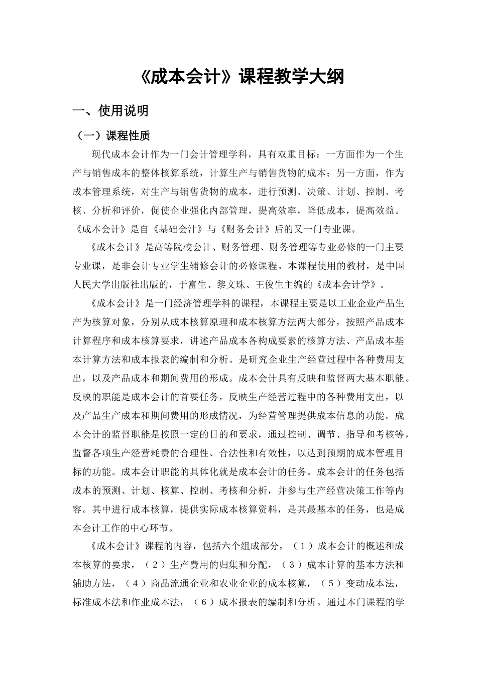 成本会计教学大纲_第2页