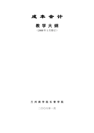 成本会计教学大纲