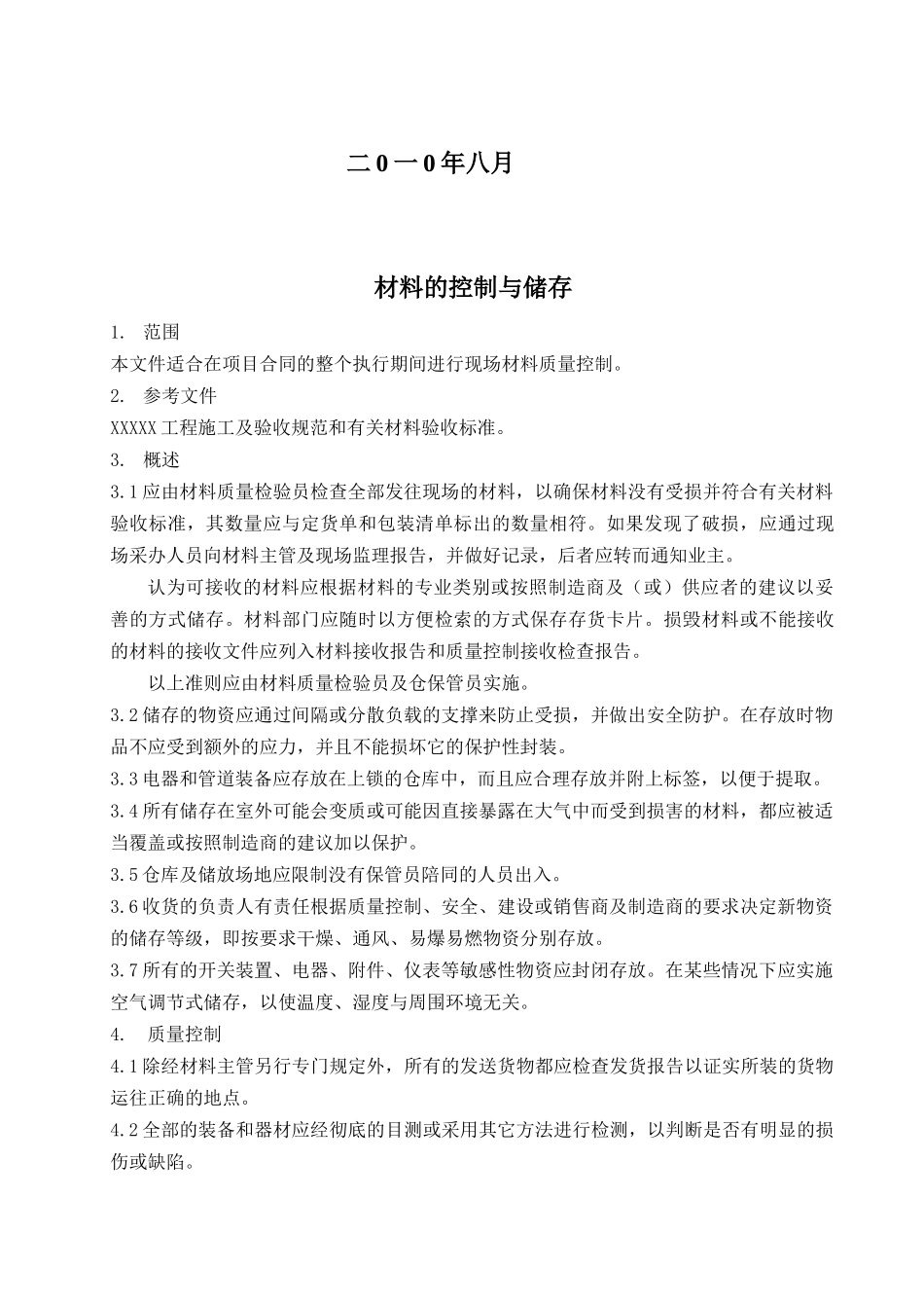 XXX工程质量控制程序_第2页