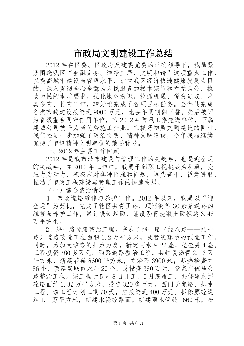 市政局文明建设工作总结_第1页