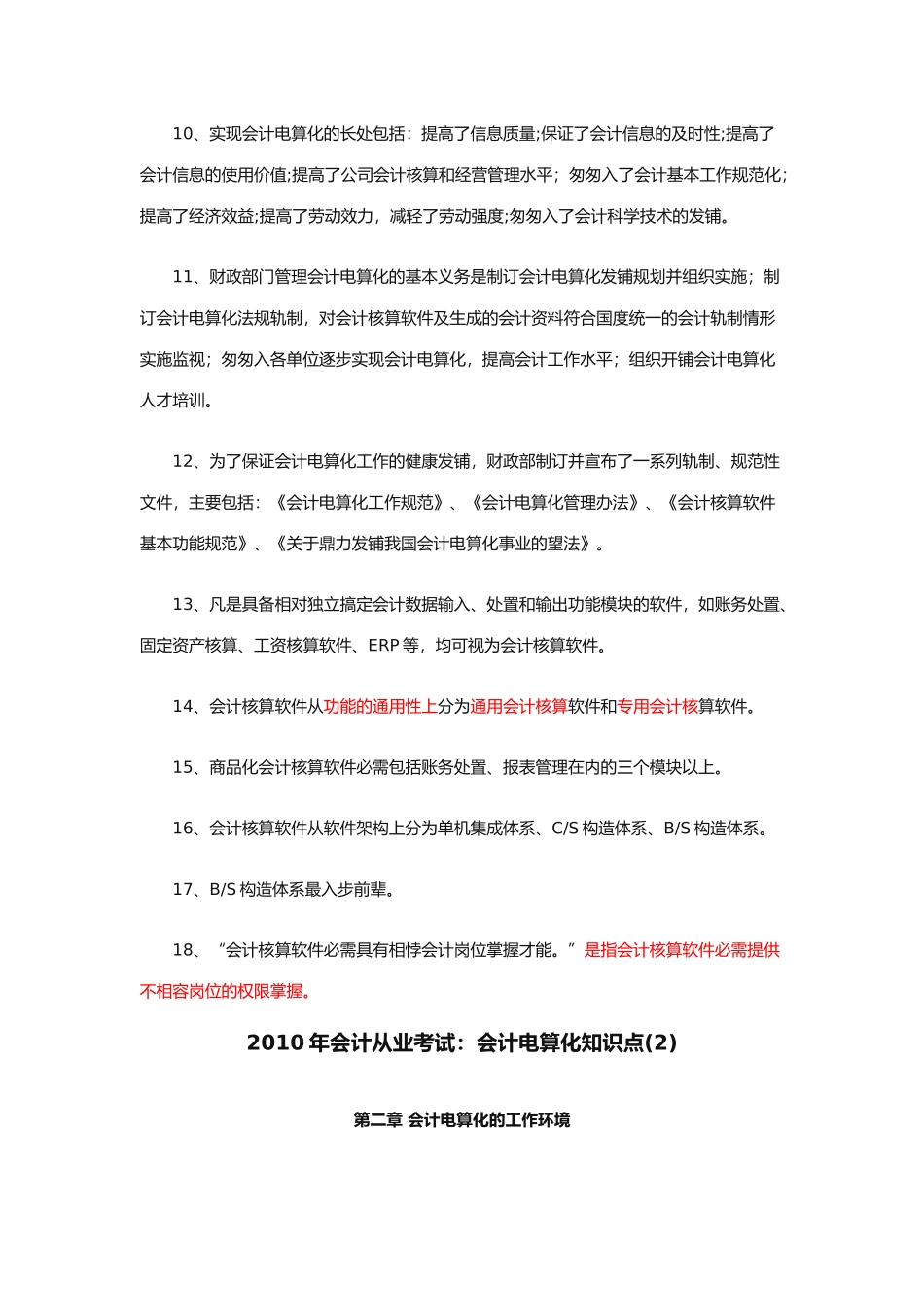 会计电算化的工作环境与核算实务_第2页