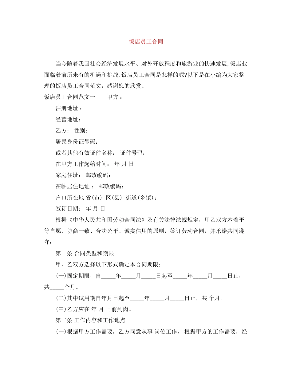 饭店员工合同_第1页