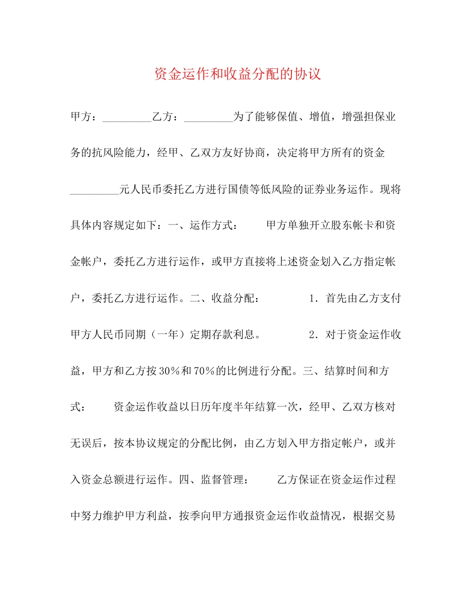 资金运作和收益分配的协议_第1页