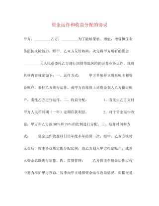 资金运作和收益分配的协议