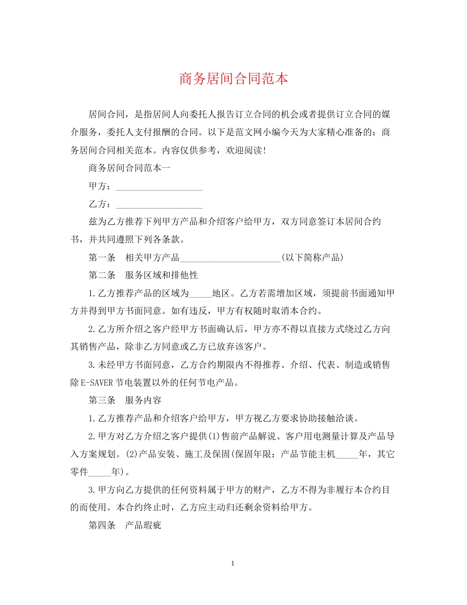 商务居间合同范本_第1页