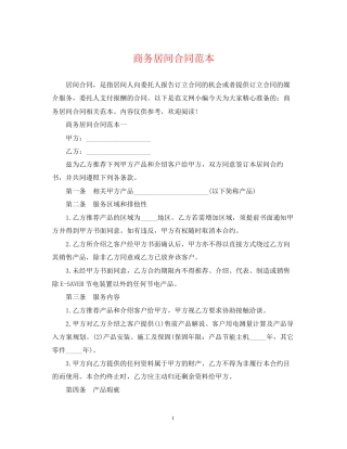 商务居间合同范本