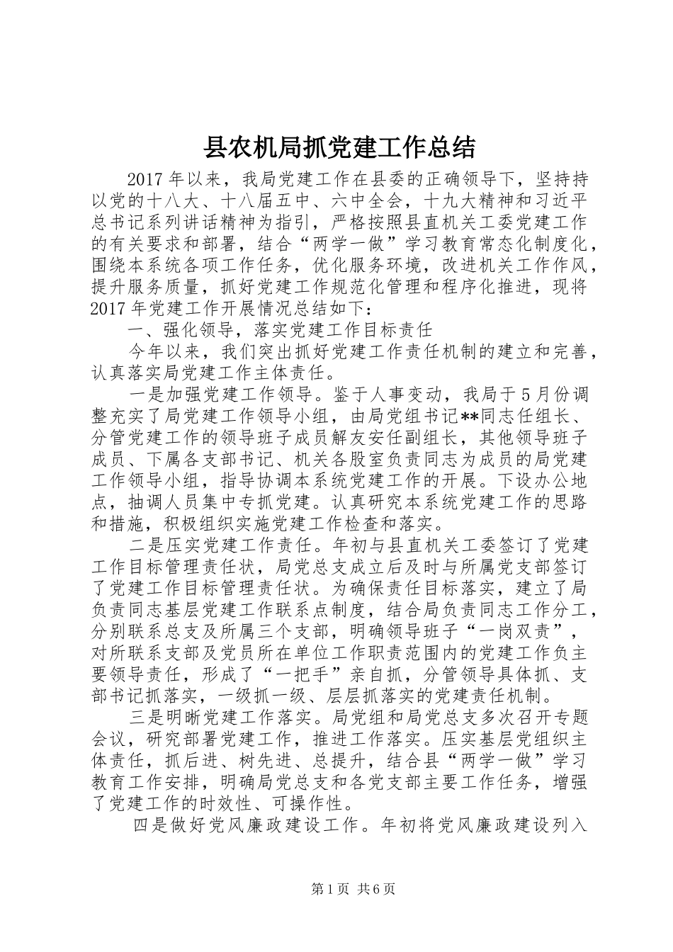 县农机局抓党建工作总结_第1页