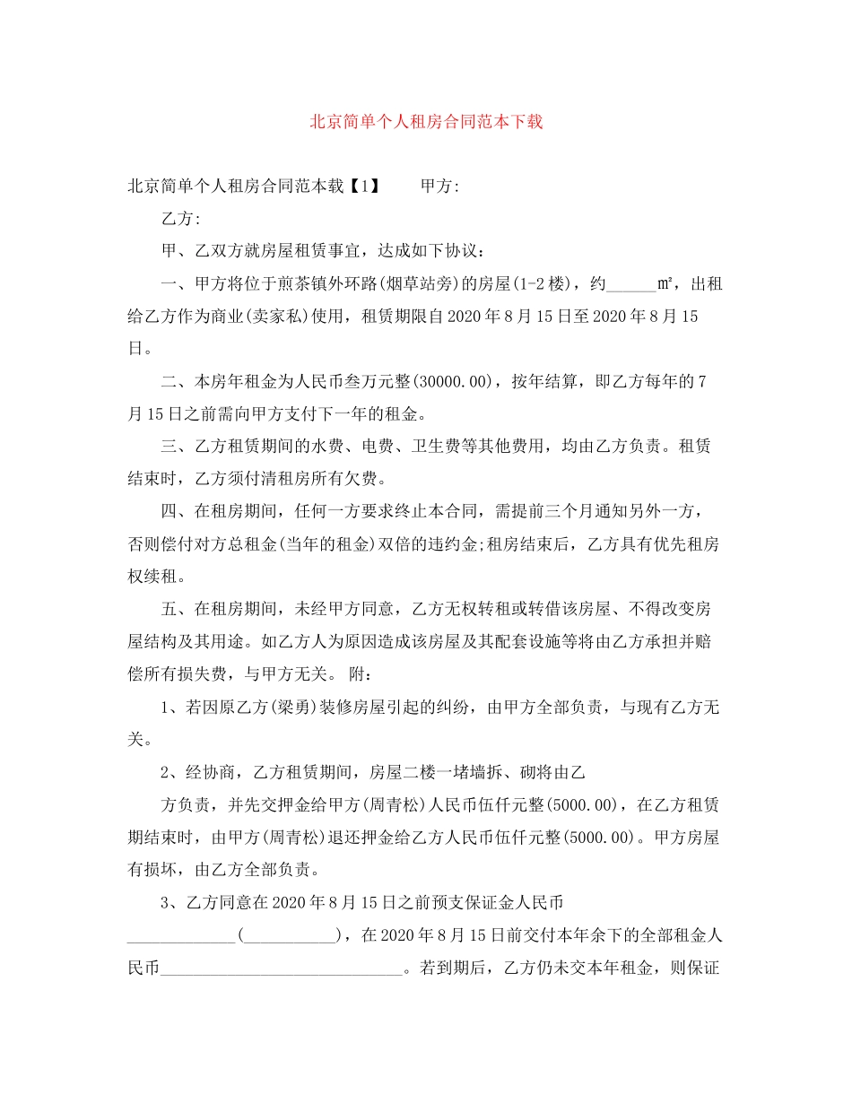北京简单个人租房合同范本下载_第1页