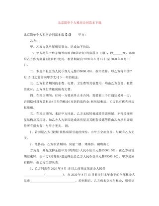 北京简单个人租房合同范本下载
