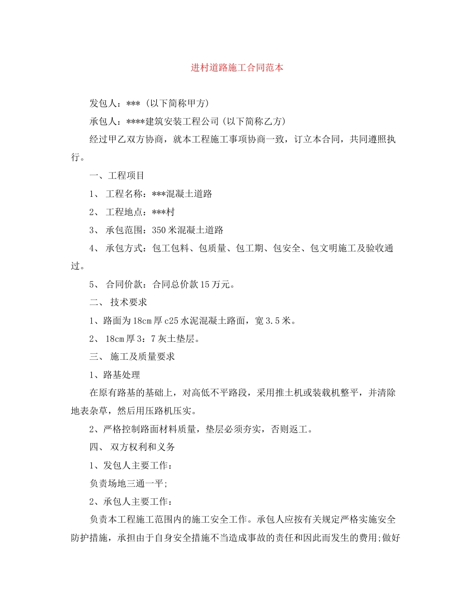 进村道路施工合同范本_第1页