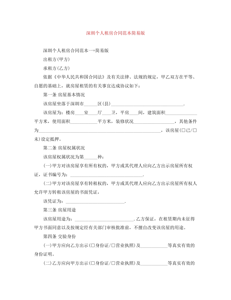 深圳个人租房合同范本简易版_第1页