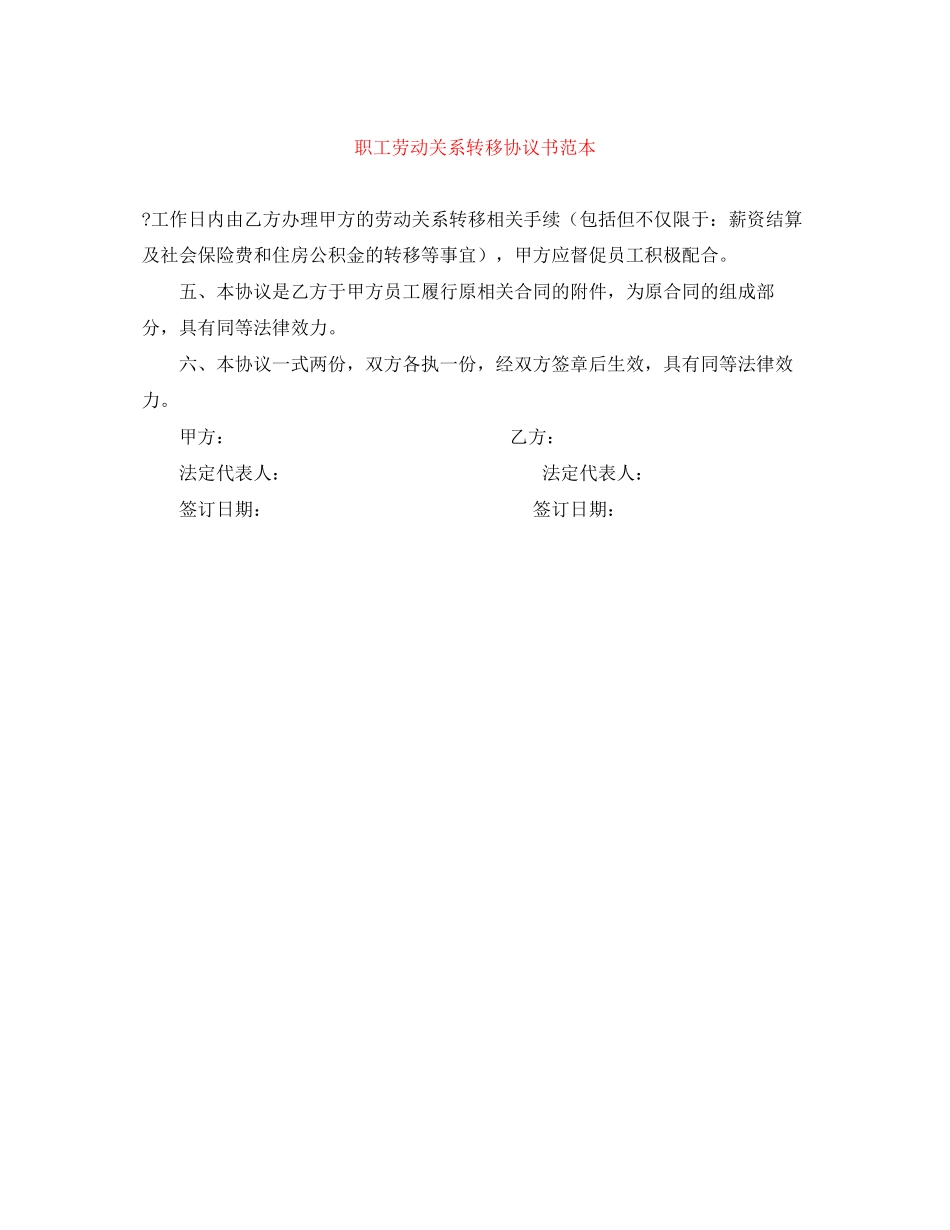 职工劳动关系转移协议书范本_第1页