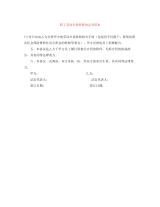 职工劳动关系转移协议书范本