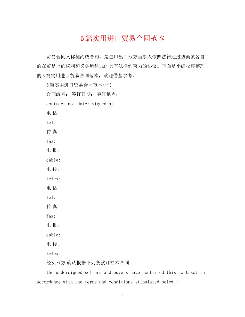 5篇实用进口贸易合同范本_第1页