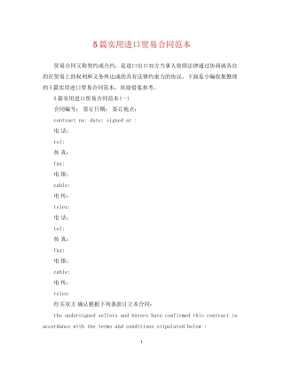 5篇实用进口贸易合同范本