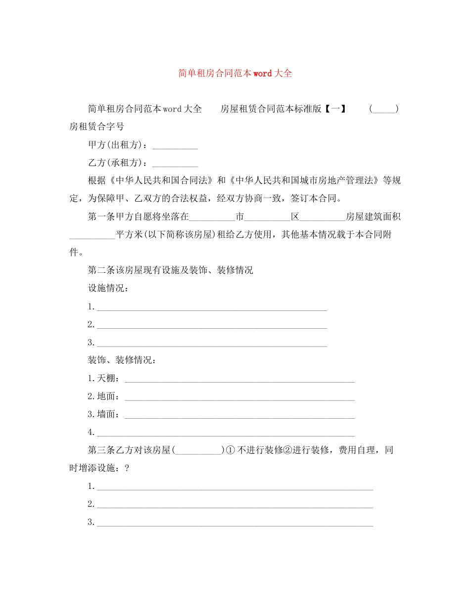 简单租房合同范本word大全_第1页