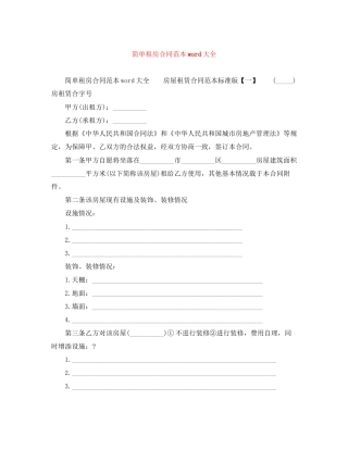 简单租房合同范本word大全